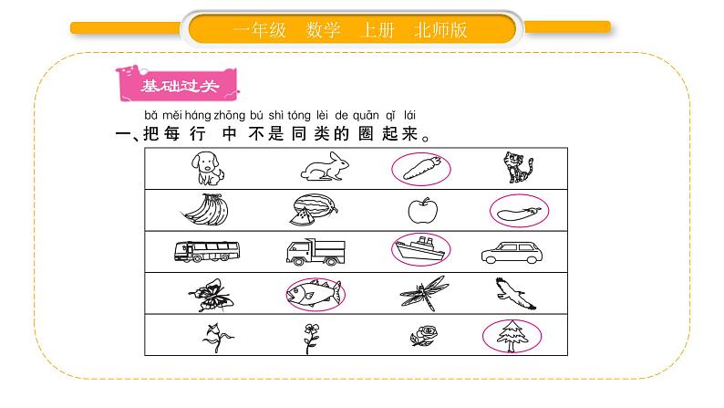 北师大版一年级数学上第四单元分类第3课时 一起来分类（2）习题课件第2页