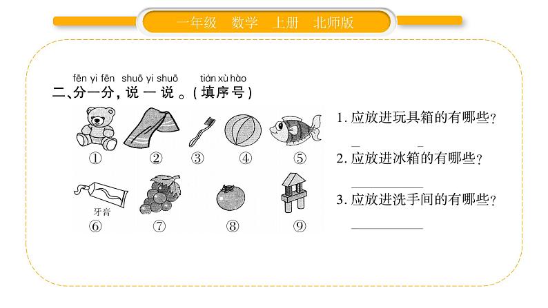 北师大版一年级数学上第四单元分类第3课时 一起来分类（2）习题课件03