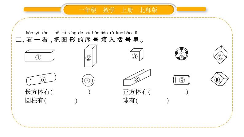 北师大版一年级数学上第六单元认识图形第1课时 认识图形习题课件03