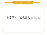 北師大版一年級數(shù)學(xué)上第六單元認(rèn)識圖形第2課時 我說你做習(xí)題課件