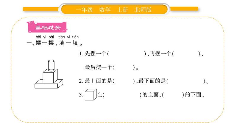 北师大版一年级数学上第六单元认识图形第2课时 我说你做习题课件02