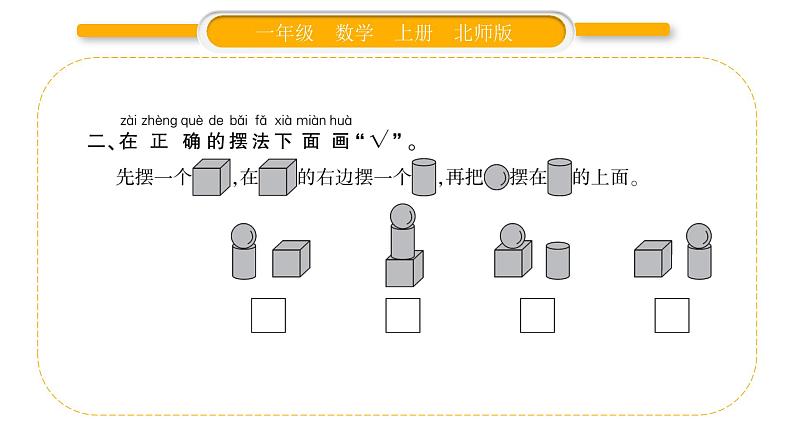 北师大版一年级数学上第六单元认识图形第2课时 我说你做习题课件03