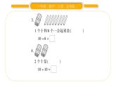 北师大版一年级数学上第七单元加与减（二）第1课时 古人计数（1）习题课件