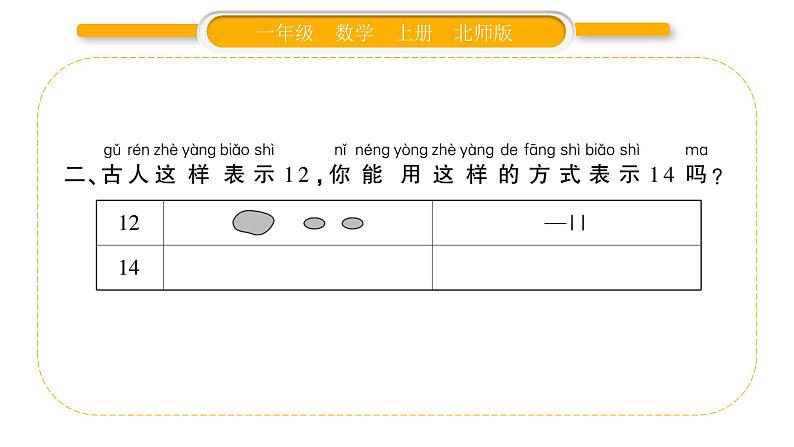 北师大版一年级数学上第七单元加与减（二）第2课时 古人计数（2）习题课件03