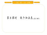 北師大版一年級(jí)數(shù)學(xué)上第七單元加與減（二）第8課時(shí) 做個(gè)加法表習(xí)題課件