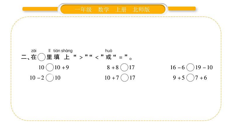 北师大版一年级数学上第七单元加与减（二）第11课时 综合训练（3）习题课件03