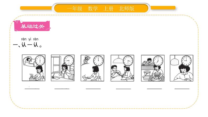 北师大版一年级数学上第八单元认识钟表小明的一天习题课件第2页