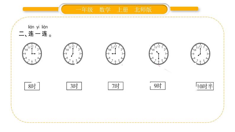 北师大版一年级数学上第八单元认识钟表小明的一天习题课件第3页