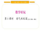 北师大版一年级数学上数学好玩第1课时 淘气的校园习题课件