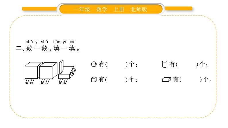 北师大版一年级数学上总复习第2课时 图形与几何习题课件第3页