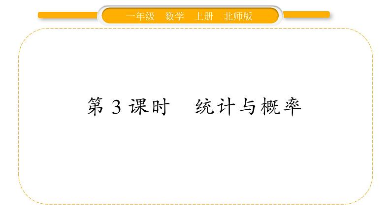 北师大版一年级数学上总复习第3课时 统计与概率习题课件第1页