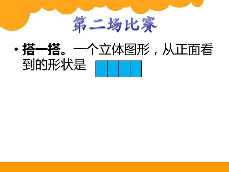 北师大版 六年级上册 搭积木比赛 优质课件 (2)07