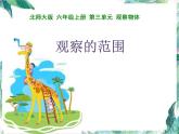 北师大版 六年级上册 观察的范围 优质课件