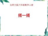 北师大版数学六年级上册《搭一搭》课件