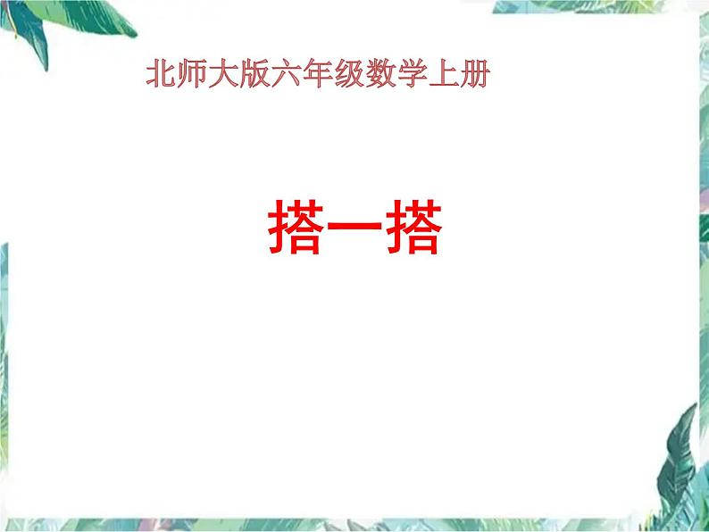 北师大版数学六年级上册《搭一搭》课件第1页