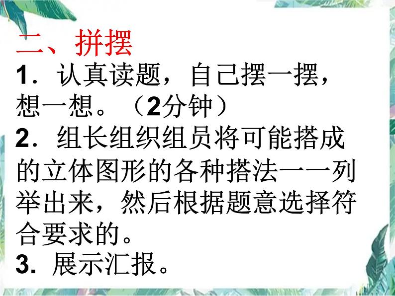 北师大版数学六年级上册《搭一搭》课件第6页