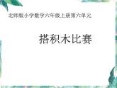 北师版小学数学六年级上册 搭积木 优质课件