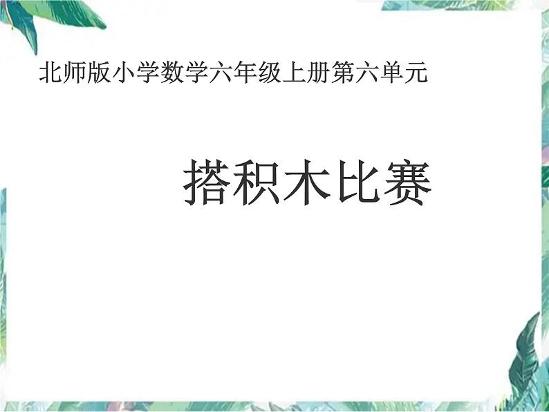 北师版小学数学六年级上册 搭积木 优质课件第1页