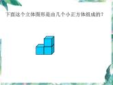 北师版小学数学六年级上册 搭积木 优质课件