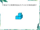 北师版小学数学六年级上册 搭积木 优质课件