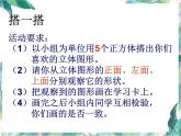 北师版小学数学六年级上册 搭积木 优质课件