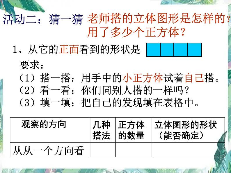 北师版小学数学六年级上册 搭积木 优质课件第7页