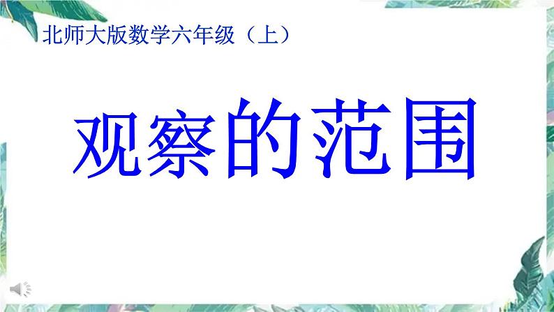 北师大版 六年级上册 观察范围 优质课件第1页