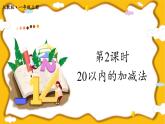 第2课时 20以内的加减法【课件+教案+音视频+素材】