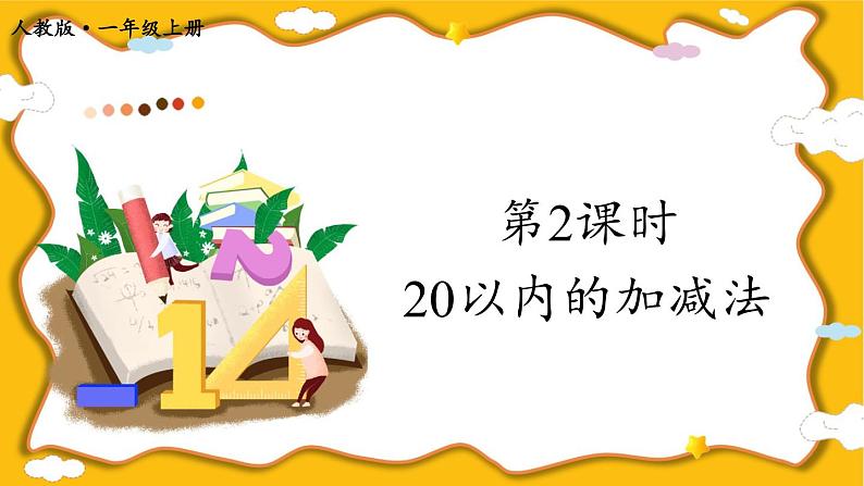 第2课时 20以内的加减法第1页