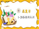 第1课时 1~20各数的认识【课件+教案+音视频+素材】