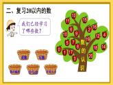 第1课时 1~20各数的认识【课件+教案+音视频+素材】