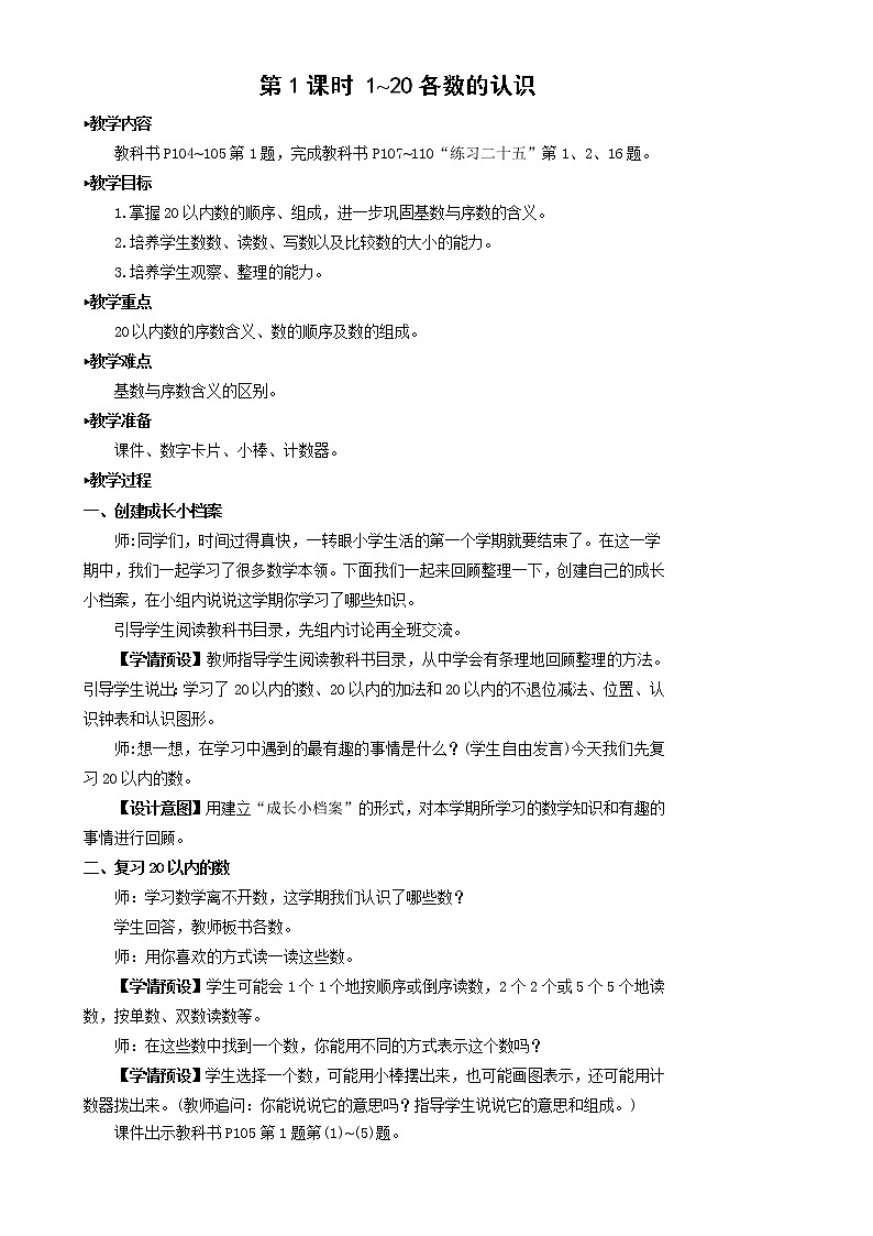 第1课时 1~20各数的认识【课件+教案+音视频+素材】02