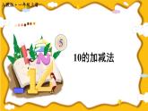 第11课时 10的加减法【课件+教案+音视频+素材】