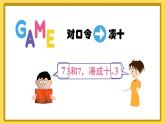 第11课时 10的加减法【课件+教案+音视频+素材】