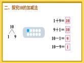 第11课时 10的加减法【课件+教案+音视频+素材】