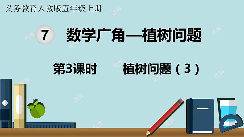 小学数学人教版五年级上册课件7单元数学广角植树问题第3课时植树问题301