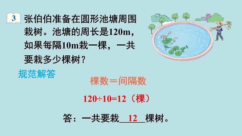 小学数学人教版五年级上册课件7单元数学广角植树问题第3课时植树问题306