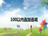 苏教版（新）二上-第一单元 1.100以内连加连减【优质课件】