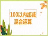 苏教版（新）二上-第一单元 2.100以内加减混合运算【优质课件】