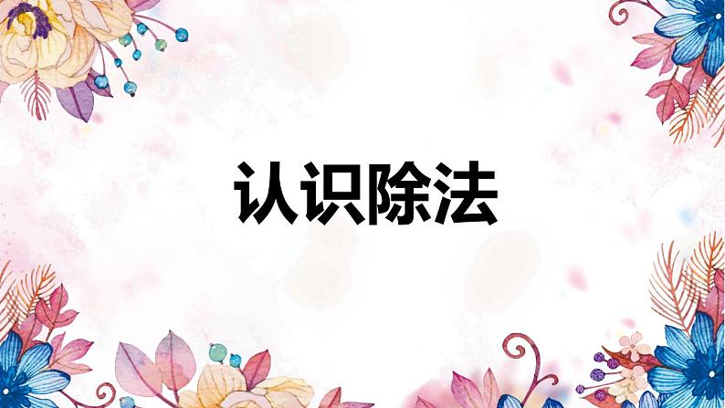 苏教版（新）二上-第四单元 1.1认识除法【优质课件】第1页