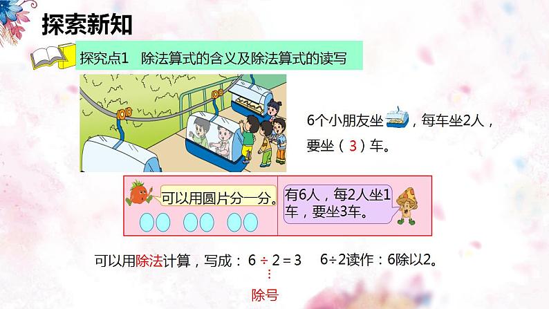 苏教版（新）二上-第四单元 1.1认识除法【优质课件】第6页