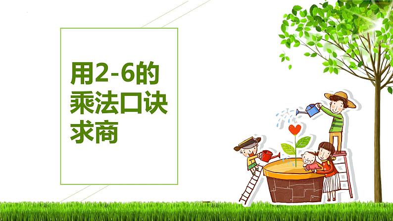 苏教版（新）二上-第四单元 2.用2-6的乘法口诀求商【优质课件】第1页