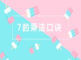 苏教版（新）二上-第六单元 1.7的乘法口诀【优质课件】
