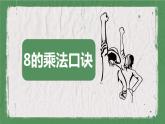 苏教版（新）二上-第六单元 2.8的乘法口诀【优质课件】