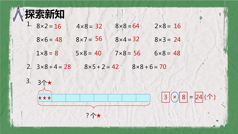 苏教版（新）二上-第六单元 2.8的乘法口诀【优质课件】第8页