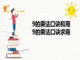 苏教版（新）二上-第六单元 3.9的乘法口诀和用9的乘法口诀求商【优质课件】