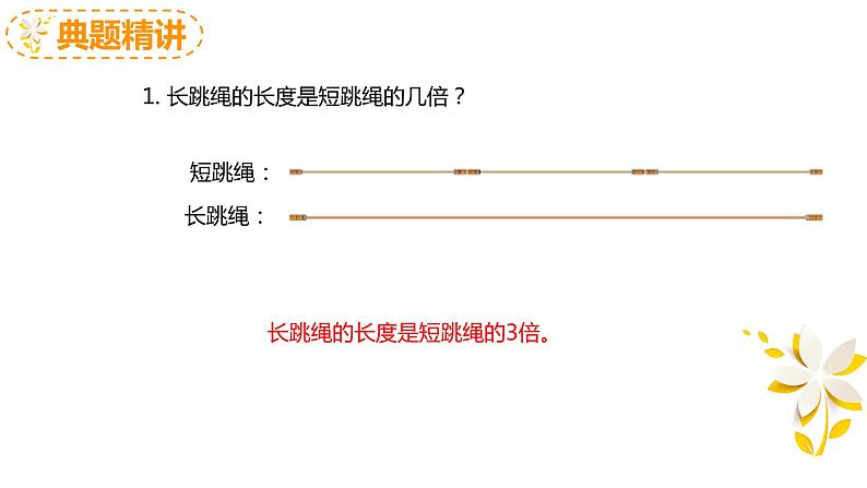 人教2022新版 三上 第五单元 2.求一个数是另一个数的几倍【优质课件】第8页