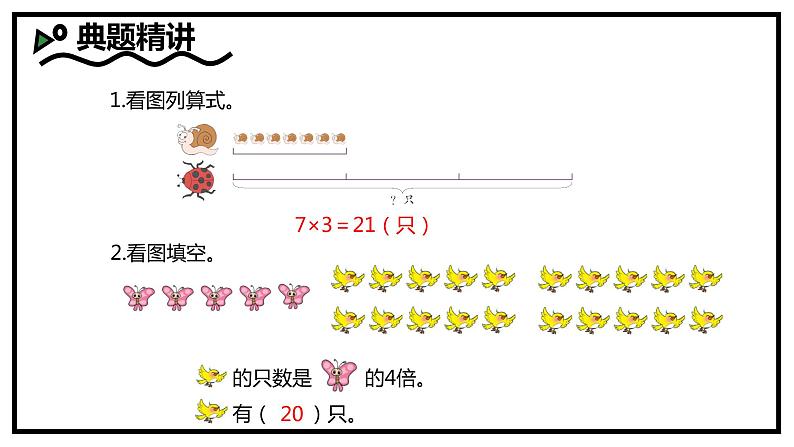 人教2022新版 三上 第五单元 3.求一个数的几倍是多少【优质课件】第8页