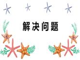 人教2022新版 三上 第三单元 4.解决问题【优质课件】