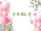 人教版(新)三上 第三单元 1.分米的认识【优质课件】
